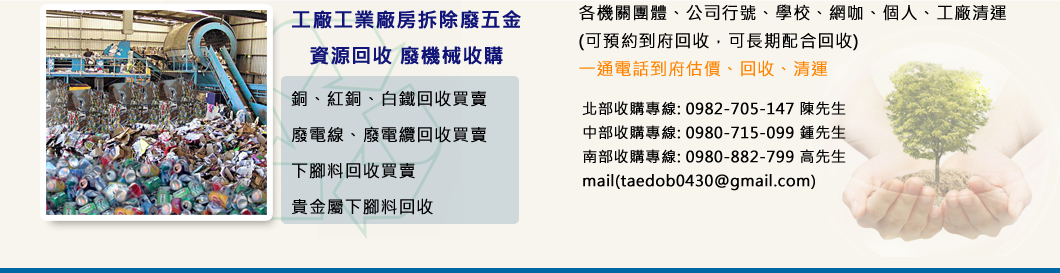 北區銅鐵資源回收
